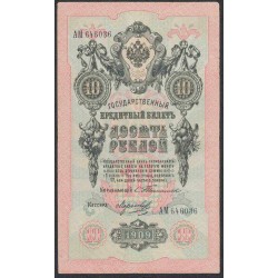 Россия 10 рублей 1909 года, управляющий Тимашев, кассир Морозов (10 rubles  1905 year, Timashev-Morozов) P 11a: XF+