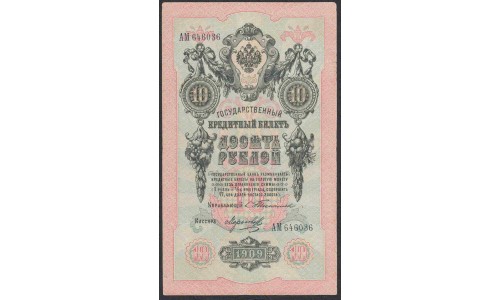Россия 10 рублей 1909 года, управляющий Тимашев, кассир Морозов (10 rubles  1905 year, Timashev-Morozов) P 11a: XF+
