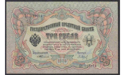 Россия 3 рубля 1905 года, управляющий Тимашев, кассир Барышев (3 rubles  1905 year, Timashev - Barieshev) P 9a: XF