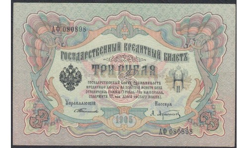 Россия 3 рубля 1905 года, управляющий Тимашев, кассир Афанасьев (3 rubles  1905 year, Timashev - Afanasiev) P 9a: XF