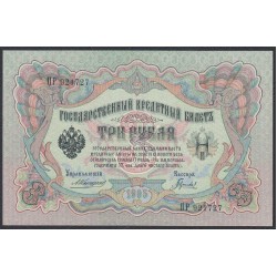 Россия 3 рубля 1905 года, управляющий Коншин, кассир Гаврилов (3 rubles  1905 year, Konshin - Gavrilov) P 9b: UNC