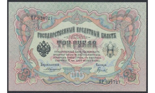 Россия 3 рубля 1905 года, управляющий Коншин, кассир Гаврилов (3 rubles  1905 year, Konshin - Gavrilov) P 9b: UNC