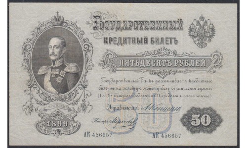 Россия 50 рублей 1899 года, управляющий Коншин, кассир Морозов (50 rubles  1899 year, Konshin-Morozov) P 8c: VF/XF-