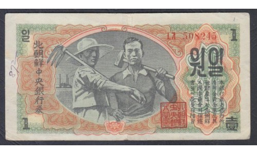 Северная Корея 1 вон 1947 год, В/З Звёзды  (North Korea 1 won 1947 Watermark Stars) P 8a: VF