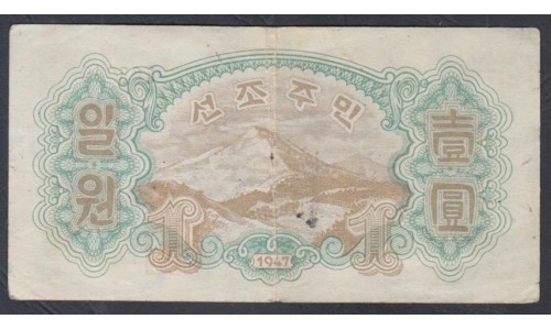 Северная Корея 1 вон 1947 год, В/З Звёзды  (North Korea 1 won 1947 Watermark Stars) P 8a: VF