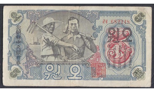 Северная Корея 5 вон 1947 год, В/З Звёзды  (North Korea 5 won 1947 Watermark Stars) P 9: VF