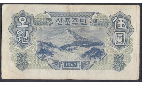 Северная Корея 5 вон 1947 год, В/З Звёзды  (North Korea 5 won 1947 Watermark Stars) P 9: VF