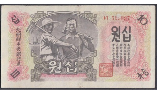 Северная Корея 10 вон 1947 год, В/З Звёзды  (North Korea 10 won 1947 Watermark Stars) P 10a: VF