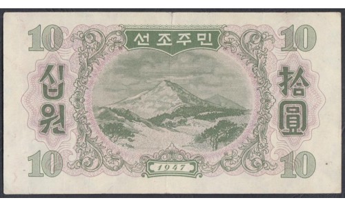 Северная Корея 10 вон 1947 год, В/З Звёзды  (North Korea 10 won 1947 Watermark Stars) P 10a: VF