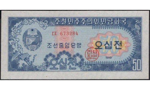 Северная Корея 50 чон 1959 год (North Korea 50 chon 1959 year) P 12 : Unc