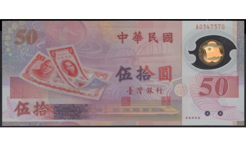 Тайвань 50 юаней 1999 год (Taiwan 50 yuan 1999 year) P 1990:Unc