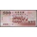 Тайвань 500 юаней 2000 год (Taiwan 500 yuan 2000 year) P 1993:Unc