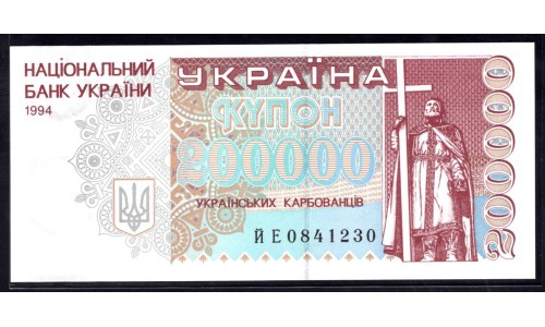 Украина 200000 карбованцев 1994 г. (UKRAINE 200000 Ukraïns'kih Karbovantsiv 1994) P98b:Unc 