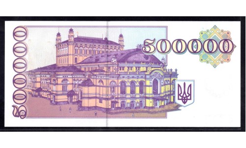 Украина 500000 карбованцев 1994 г. (UKRAINE 500000 Ukraïns'kih Karbovantsiv 1994) P99:Unc 