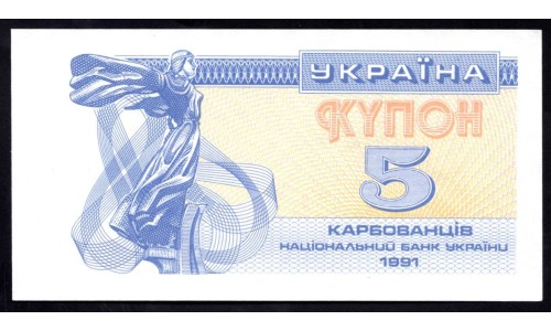Украина 5 карбованцев 1991 года, Вариант 1 слабое свечение (UKRAINE 5 Karbovantsiv 1991) P 83: UNC