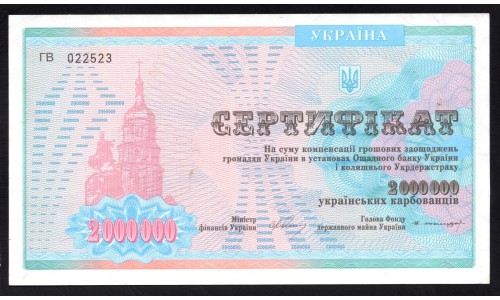 Украина компенсационный сертифика на 2 миллиона карбованцев 1992 г. (Compensation Certificate 2.000.000 Ukraïns'kih Karbovantsiv 1992) P91В:Unc