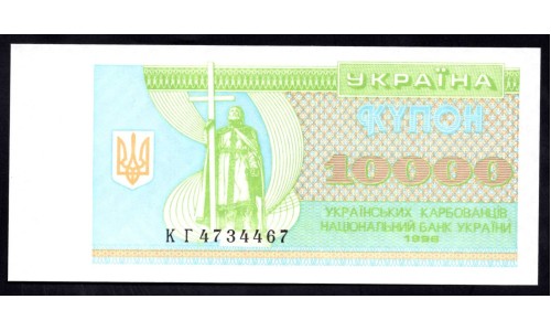 Украина 10000 карбованцев 1996 г. (UKRAINE 10000 Ukraïns'kih Karbovantsiv 1996) P94с:Unc 