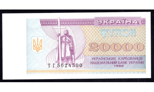 Украина 20000 карбованцев 1996 г. (UKRAINE 20000 Ukraïns'kih Karbovantsiv 1996) P95d:Unc 