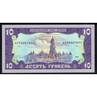 Украина 10 гривен 1992 года, Ющенко (UKRAINE 10 Hriven' 1992) P106b: UNC