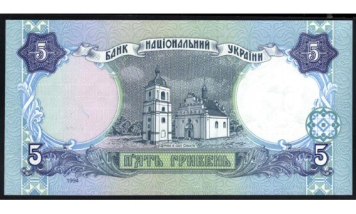Украина 5 гривен 1994 года, ВГ 8762568, Ющенко (UKRAINE 5 Hriven' 1994) P 110a: UNC