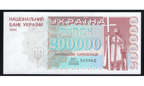 Украина 200000 карбованцев 1994 года, Серия 081/20000 345940 (UKRAINE 200000 Ukraïns'kih Karbovantsiv 1994) P98a: UNC