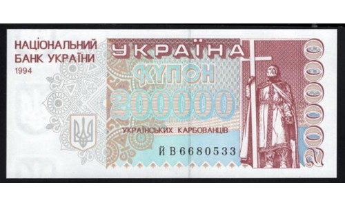 Украина 200000 карбованцев 1994 года, Серия ЙВ 6680533 (UKRAINE 200000 Ukraïns'kih Karbovantsiv 1994) P98b: UNC