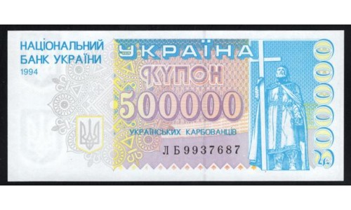 Украина 500000 карбованцев 1994 года, Серия ЛБ 9937687 (UKRAINE 500000 Ukraïns'kih Karbovantsiv 1994) P99: UNC