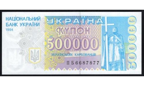 Украина 500000 карбованцев 1994 года, серия ПБ 6687877 и ПБ 8830113 (UKRAINE 500000 Ukraïns'kih Karbovantsiv 1994) P99: UNC