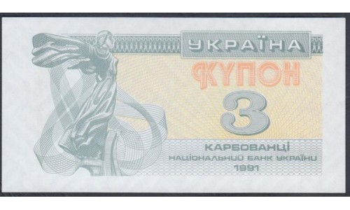 Украина 3 карбованца 1991 года, вариант 1 (UKRAINE 3 Karbovantsi 1991) P 82a (1): UNC