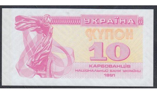 Украина 10 карбованцев 1991 года, Вариант 1 слабое свечение (UKRAINE 10 Karbovantsiv 1991) P84: UNC