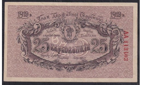 Украина, Гражданская война 25 карбованцев 1919, в/з звёзды (Ukraine, Russian Civil War 100 karbovantsiv 1919,  w/m stars) P 37a : XF