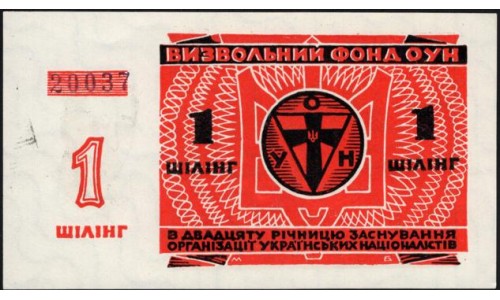 Украина 1 шиллинг 1949 года, Лондон, 20 лет ОУН, Роман Шухевич, UNC